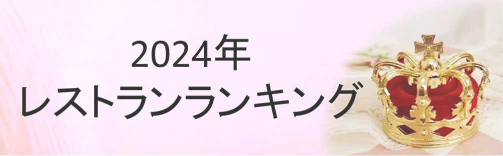 2024　レストランランキング！